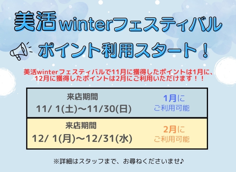 【美活winterフェスティバル】ポイント利用スタート♪