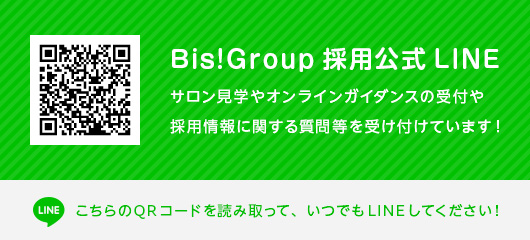 Bis!Group採用公式 LINE
