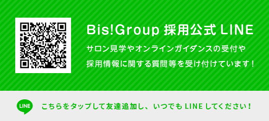 Bis!Group採用公式 LINE