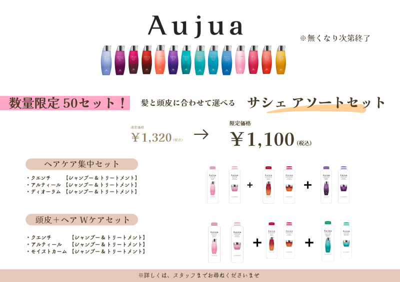 ✨数量限定✨ Aujua（オージュア）サシェアソートセット登場！