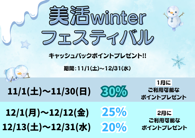 美活winterフェスティバル開催のお知らせ!(^^)!